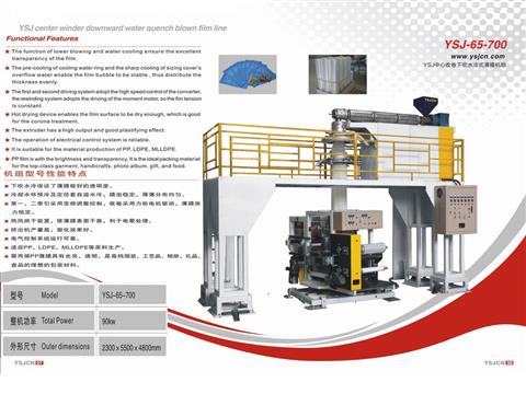 YSJ中心收卷下吹水冷式薄膜機組YSJ-65-700